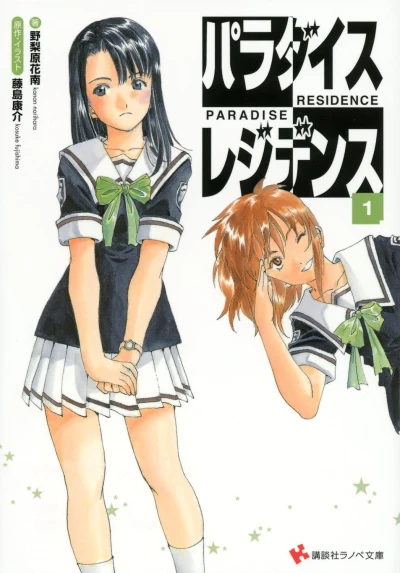 マンガ: Paradise Residence