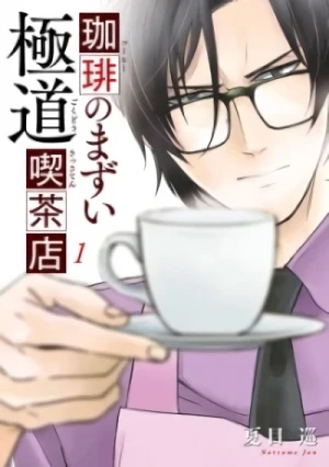 マンガ: Coffee no Mazui Gokudou Kissaten