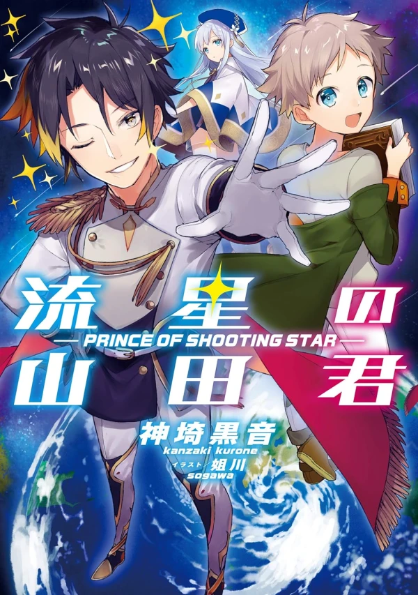 マンガ: Ryuusei no Yamada-kun: Prince of Shooting Star
