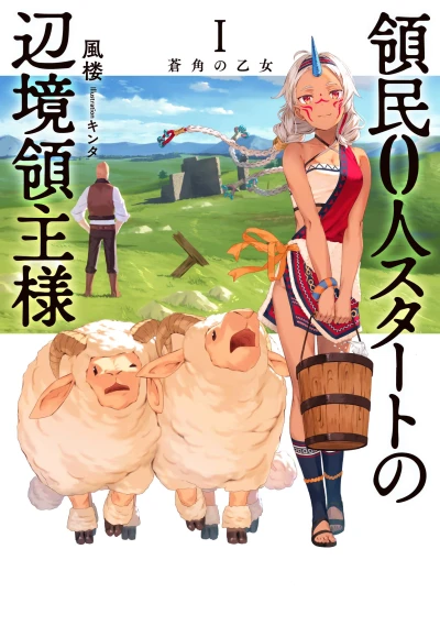 マンガ: Ryoumin 0-nin Start no Henkyou Ryoushu-sama