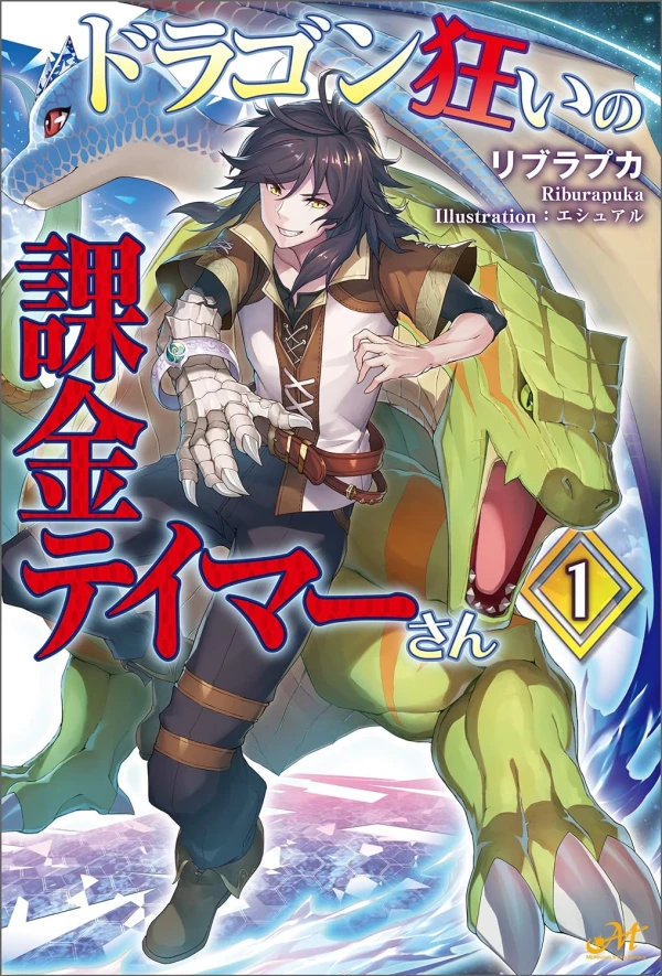 マンガ: Dragon Kurui no Kakin Teima-san
