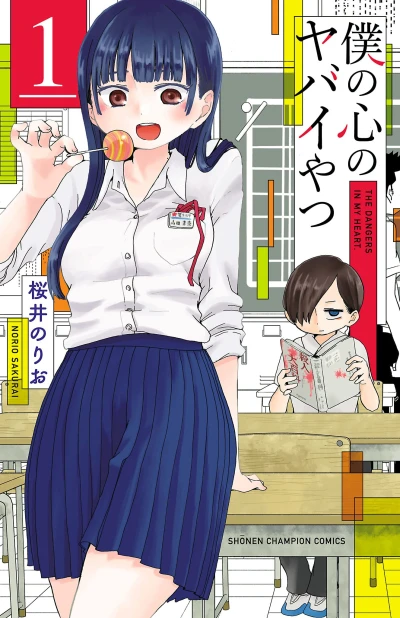 マンガ: Boku no Kokoro no Yabai Yatsu