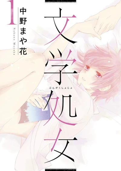 マンガ: Bungaku Shojo