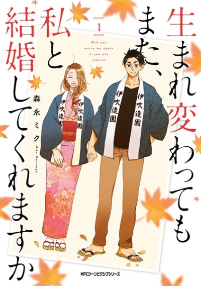 マンガ: Umarekawatte mo Mata, Watashi to Kekkon Shite Kuremasu ka?