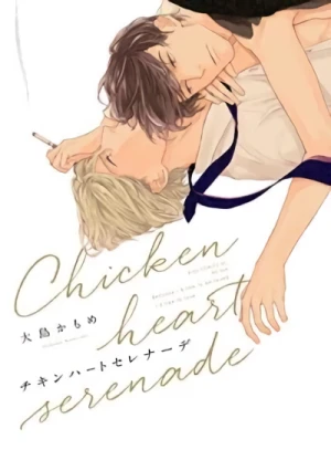マンガ: Chicken Heart Serenade