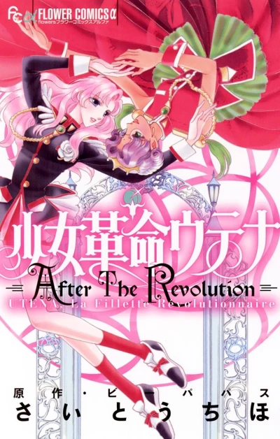 マンガ: Shoujo Kakumei Utena: After the Revolution