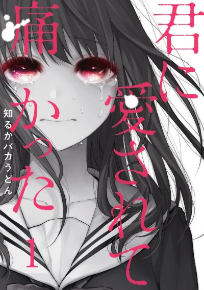 マンガ: Kimi ni Aisarete Itakatta