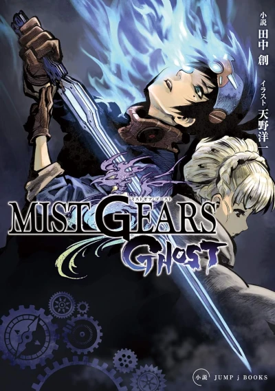 マンガ: Mist Gears Ghost