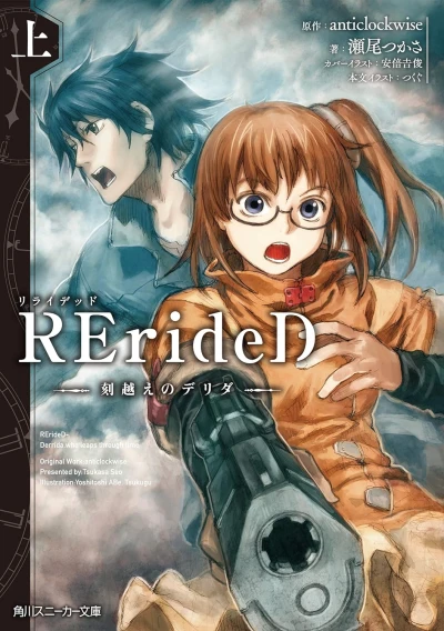 マンガ: Rerided: Tokigoe no Derrida