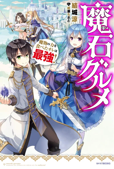 マンガ: Maseki Gourmet: Mamono no Chikara o Tabeta Ore wa Saikyou!