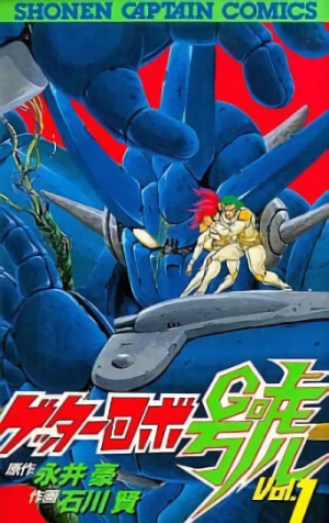 マンガ: Getter Robo Gou