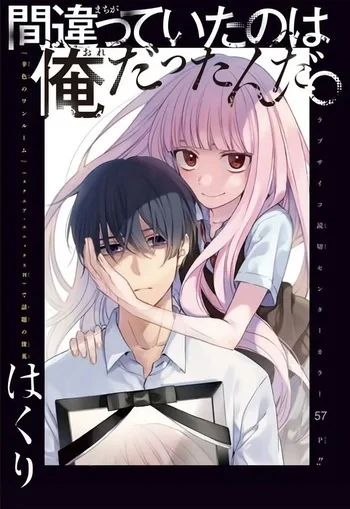 マンガ: Machigatteita no wa Ore datta n da