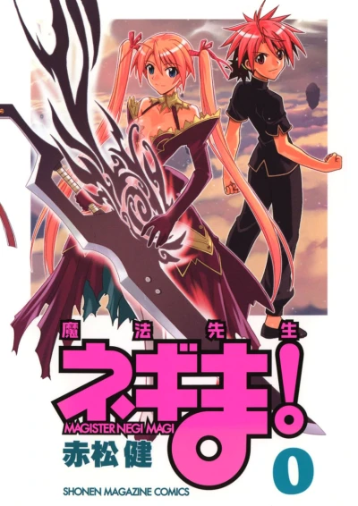 マンガ: Mahou Sensei Negima! Volume 0