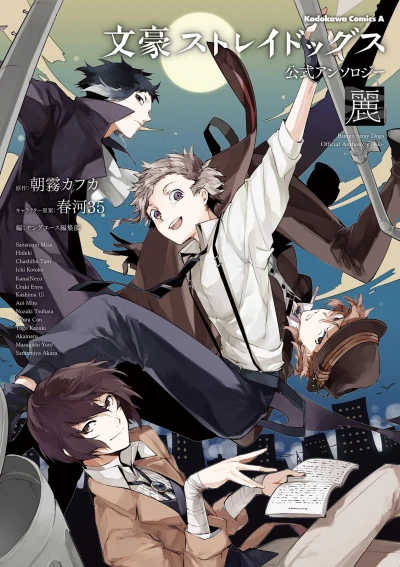 マンガ: Bungou Stray Dogs Official Anthology