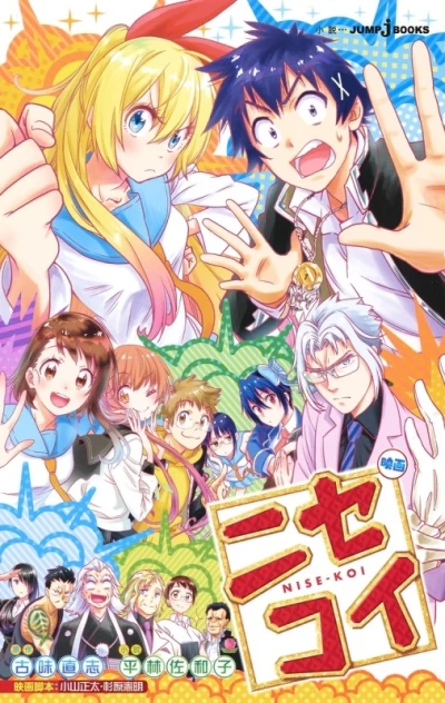 マンガ: Eiga Nisekoi
