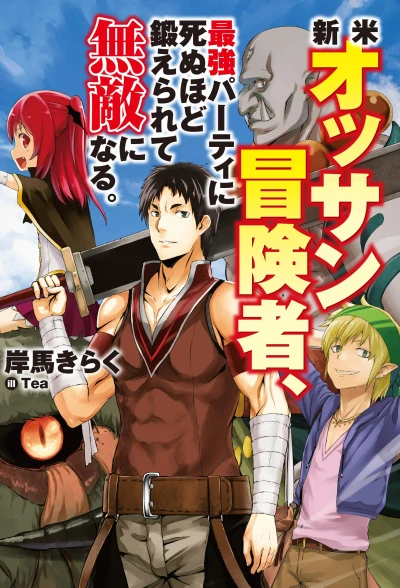 マンガ: Shinmai Ossan Boukensha, Saikyou Party ni Shinu hodo Kitaerarete Muteki ni Naru.