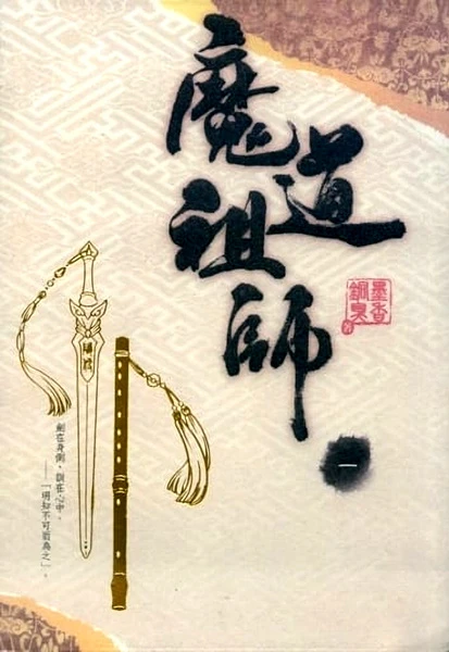 マンガ: Mo Dao Zu Shi