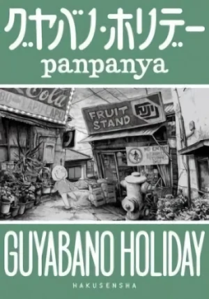 マンガ: Guyabano Holiday