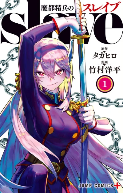 マンガ: Mato Seihei no Slave