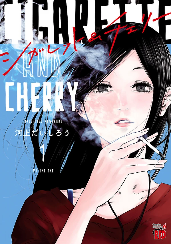 マンガ: Cigarette & Cherry