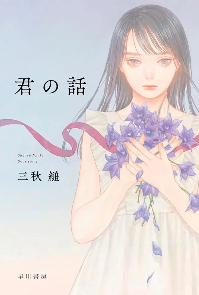 マンガ: Kimi no Hanashi