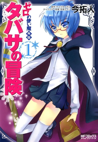 マンガ: Zero no Tsukaima Gaiden: Tabitha no Bouken
