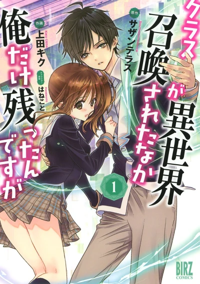 マンガ: Class ga Isekai Shoukan Sareta Naka Ore dake Nokotta n desu ga