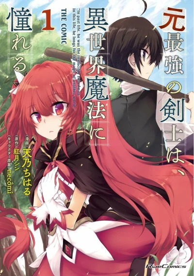 マンガ: Moto Saikyou no Kenshi wa, Isekai Mahou ni Akogareru