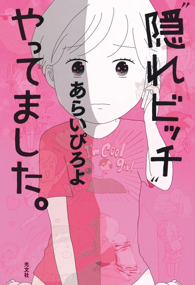 マンガ: “Kakure Bitch” Yattemashita.