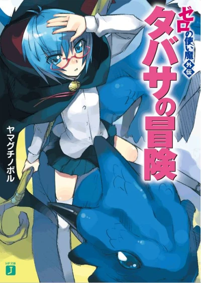 マンガ: Zero no Tsukaima Gaiden: Tabitha no Bouken