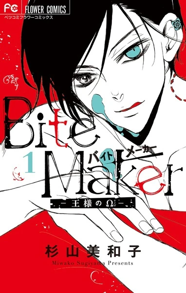 マンガ: Bite Maker: Ousama no Ω