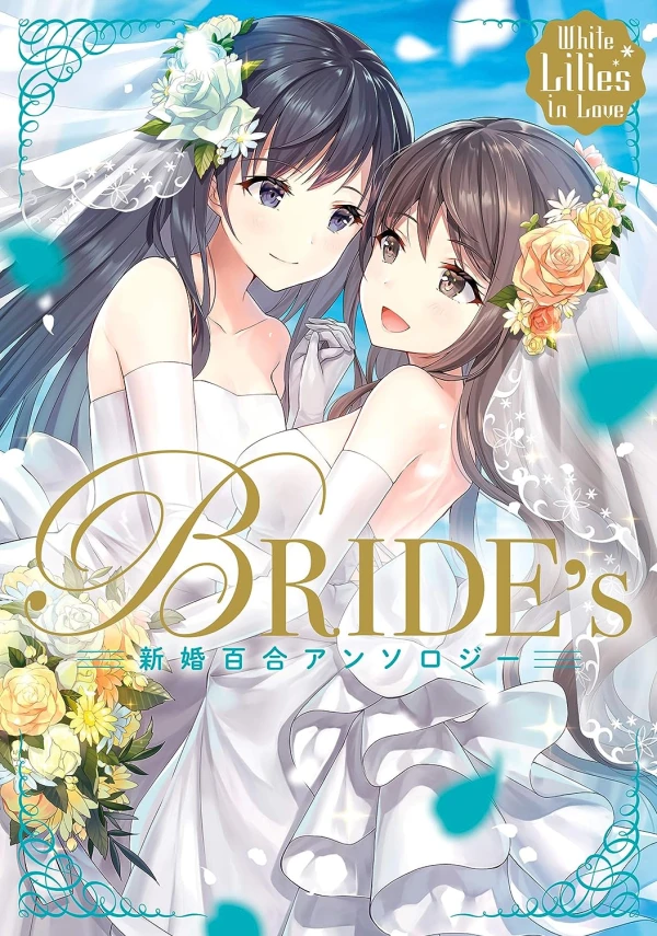 マンガ: Bride’s Shinkon Yuri Anthology