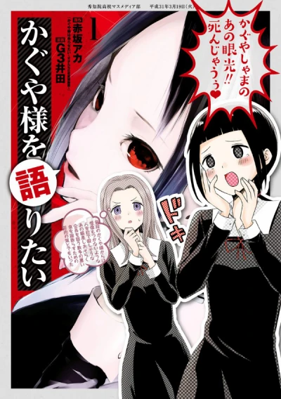 マンガ: Kaguya-sama o Kataritai