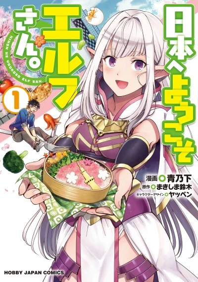 マンガ: Nihon e Youkoso Elf-san.