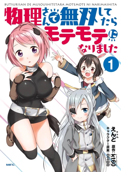 マンガ: Butsuri-san de Musou Shitetara Motemote ni Narimashita
