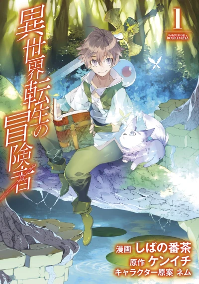 マンガ: Isekai Tensei no Boukensha