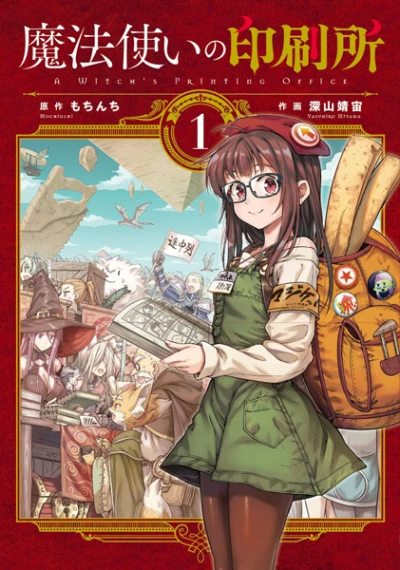 マンガ: Mahou Tsukai no Insatsujo