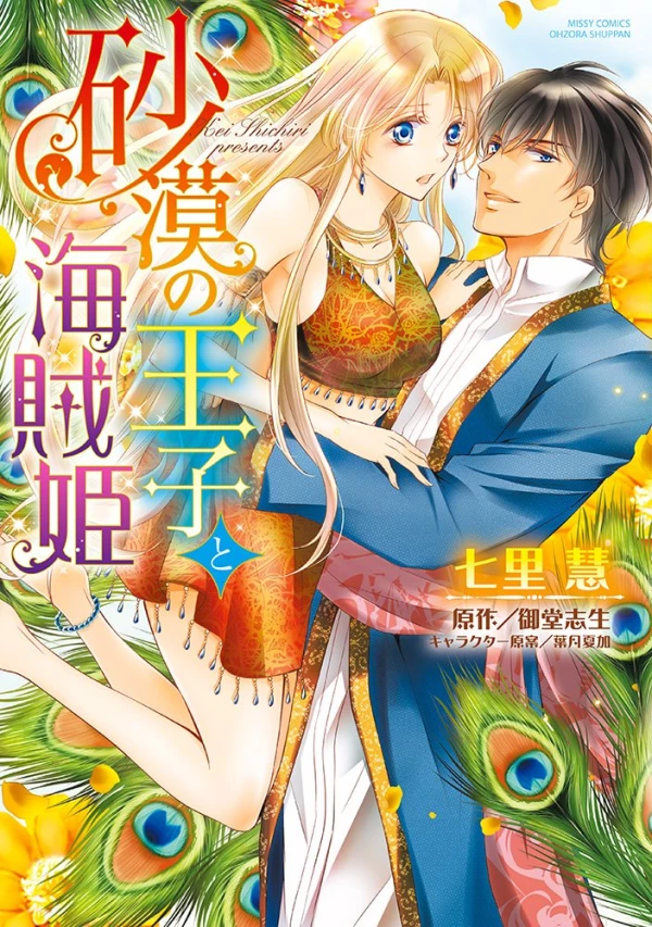 マンガ: Sabaku no Ouji to Kaizoku Hime マンガ: Sabaku no Ouji to Kaizoku Hime