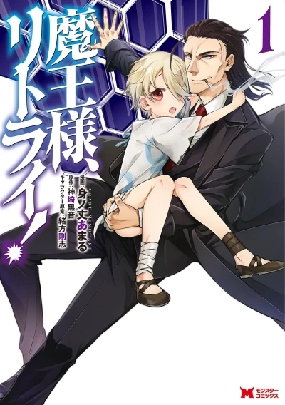 マンガ: Maou-sama, Retry!