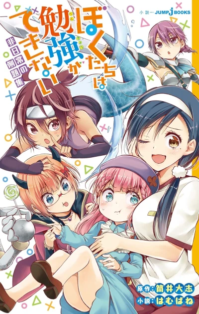 マンガ: Bokutachi wa Benkyou ga Dekinai: Hi Nichijou no Reidai-shuu