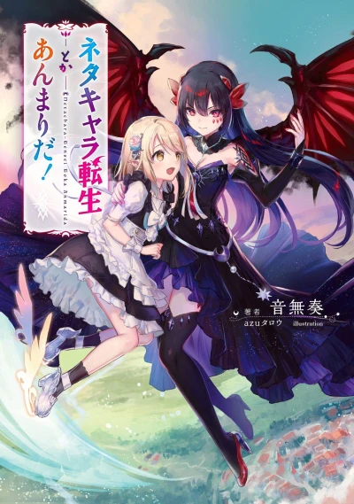 マンガ: Net Character Tensei toka Anmari da!