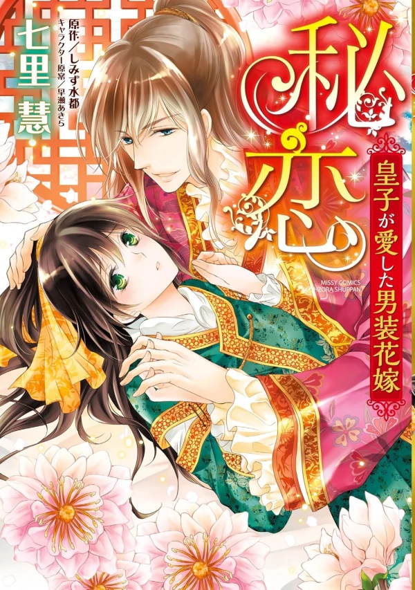 マンガ: Hikoi: Ouji ga Aishita Dansou Hanayome マンガ: Hikoi: Ouji ga Aishita Dansou Hanayome