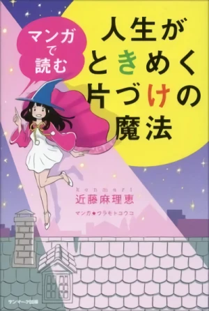 マンガ: Manga de Yomu Jinsei ga Tokimeku Kataduke no Mano
