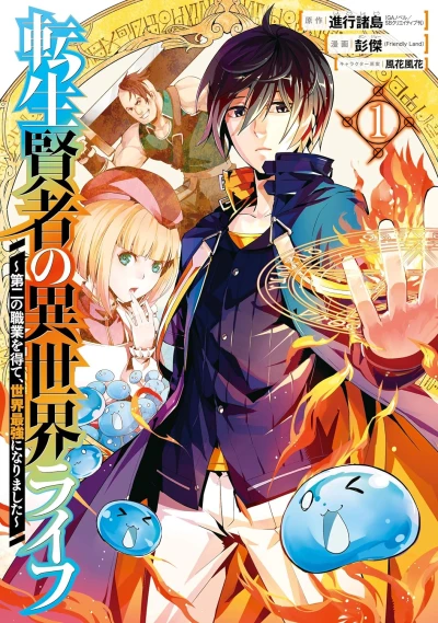 マンガ: Tensei Kenja no Isekai Life: Dai Ni no Shokugyou o Ete, Sekai Saikyou ni Narimashita