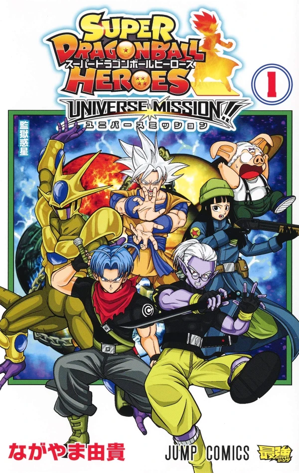 マンガ: Super Dragon Ball Heroes: Universe Mission!!