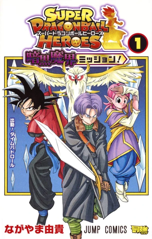 マンガ: Super Dragon Ball Heroes: Ankoku Makai Mission!