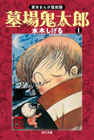 マンガ: Hakaba Kitarou