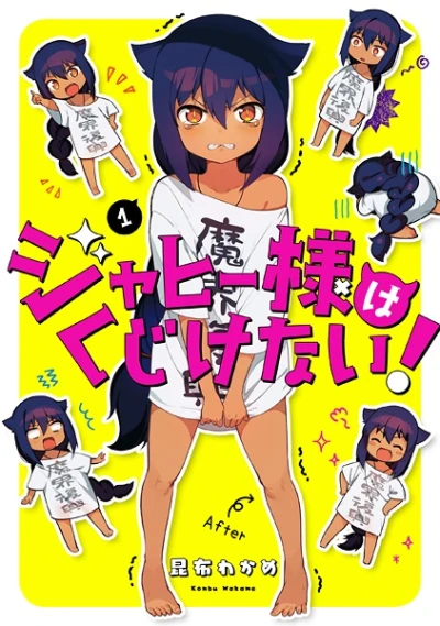 マンガ: Jahy-sama wa Kujikenai!