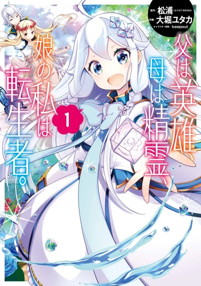 マンガ: Chichi wa Eiyuu, Haha wa Seirei, Musume no Watashi wa Tenseisha.