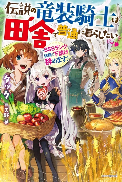 マンガ: Densetsu no Ryuusou Kishi wa Inaka de Futsuu ni Kurashitai